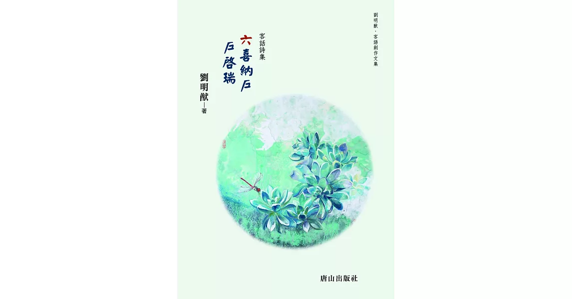 六喜納戶 戶啟瑞：客話詩集 | 拾書所