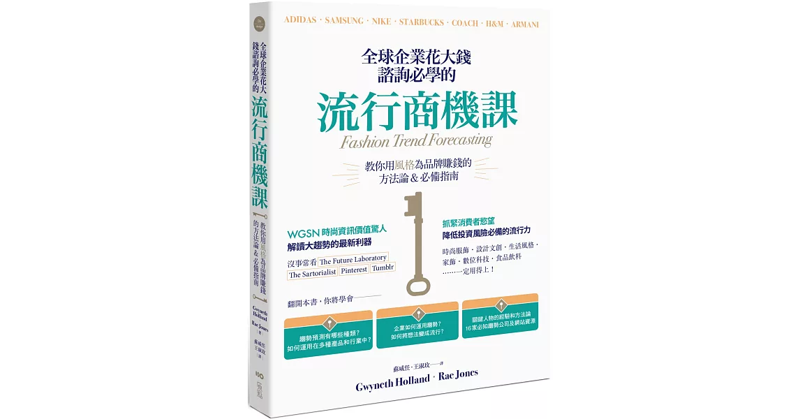 全球企業花大錢諮詢必學的流行商機課：善用時代精神，教你用風格為品牌賺錢的方法論＆必備指南 | 拾書所