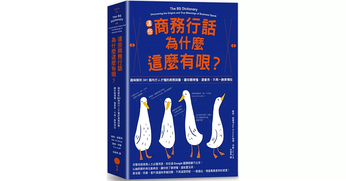 這些商務行話為什麼這麼有哏？ 趣味解析301個內行人才懂的商務詞彙，讓你聽得懂、還會用，不再一臉表情包 | 拾書所