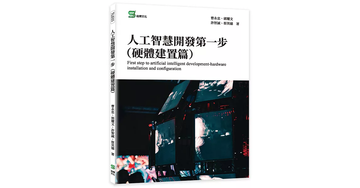 人工智慧開發第一步 (硬體建置篇) | 拾書所