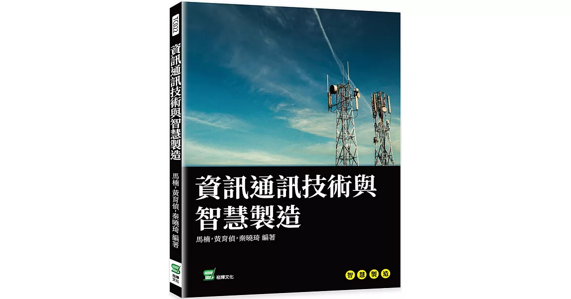 資訊通訊技術與智慧製造 | 拾書所