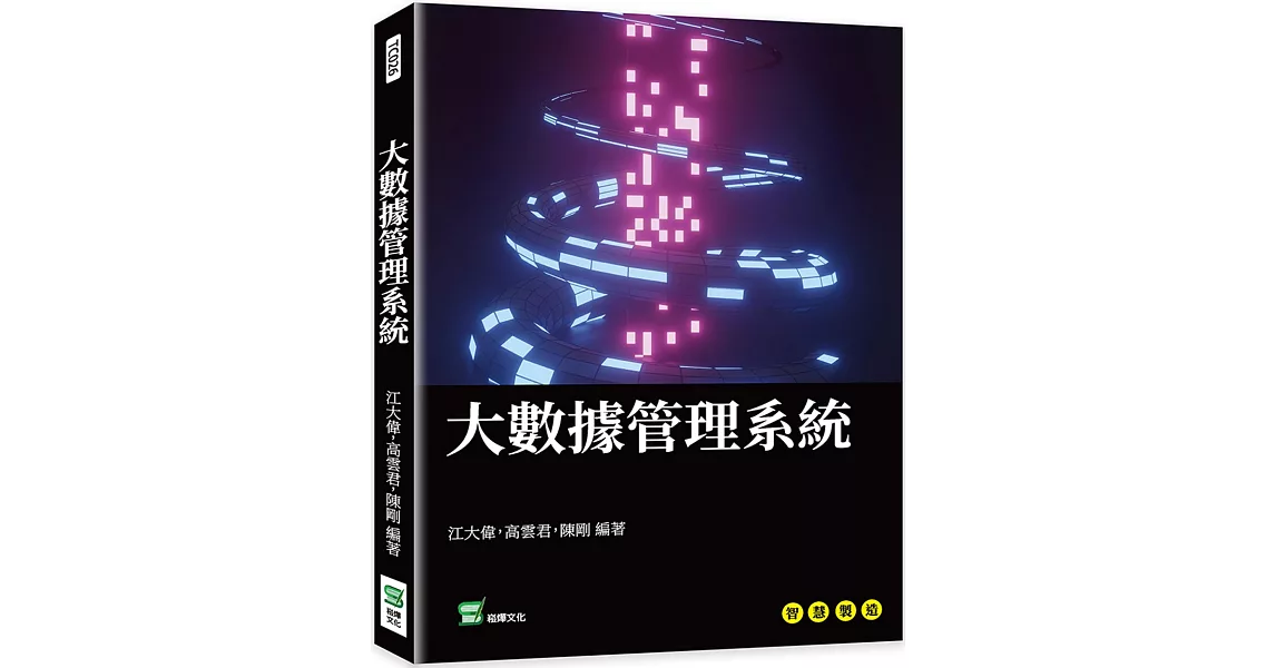 大數據管理系統 | 拾書所