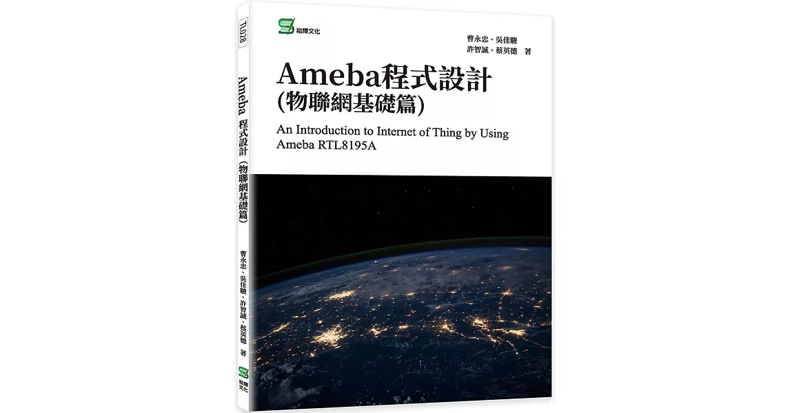 Ameba程式設計(物聯網基礎篇) | 拾書所