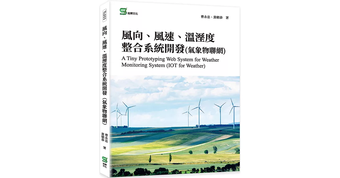 風向、風速、溫溼度整合系統開發(氣象物聯網) | 拾書所