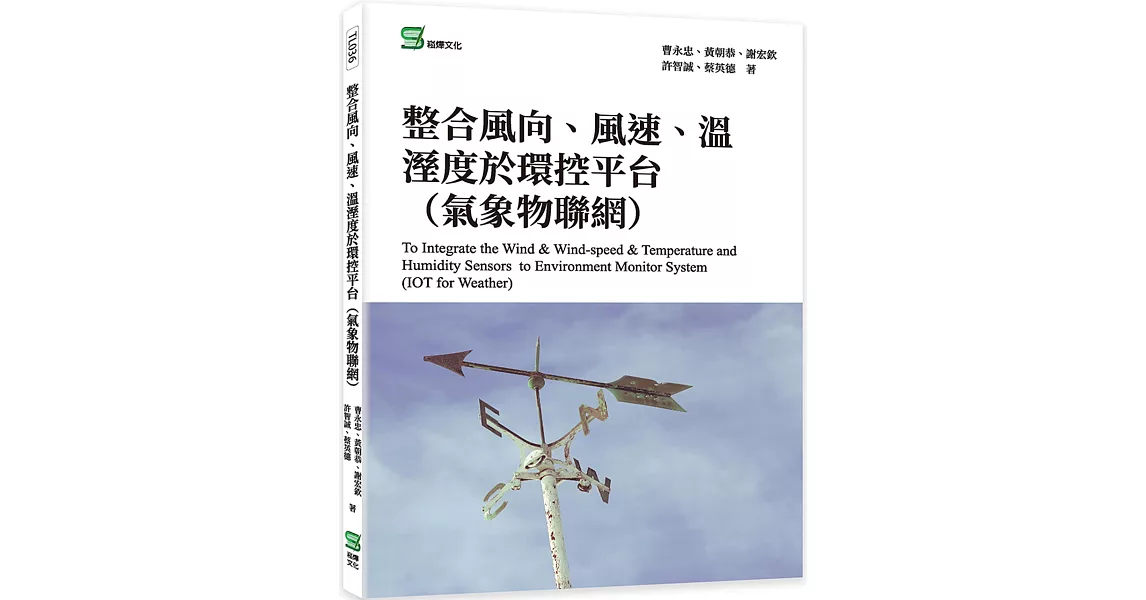 整合風向、風速、溫溼度於環控平台（氣象物聯網） | 拾書所