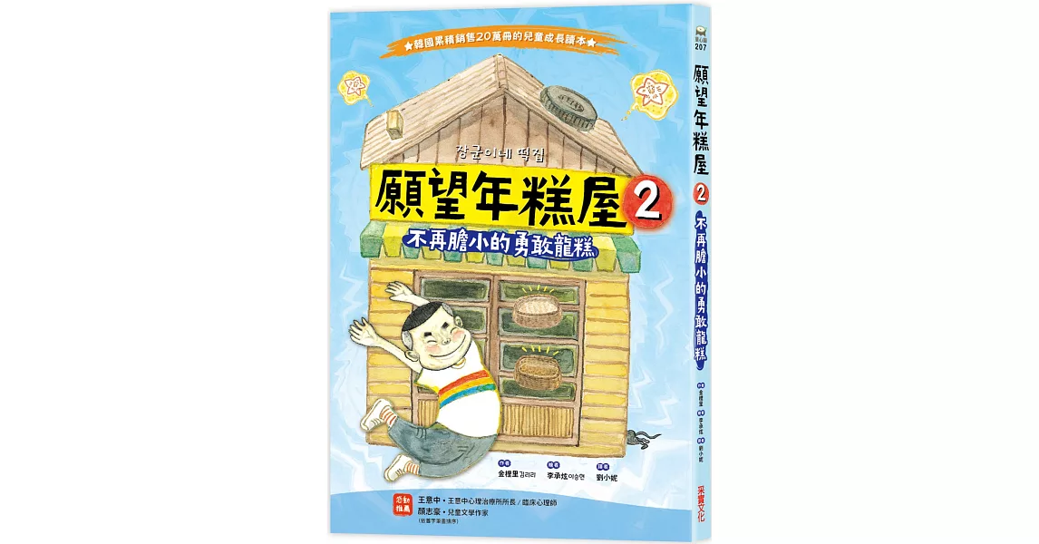 願望年糕屋2：不再膽小的勇敢龍糕 | 拾書所