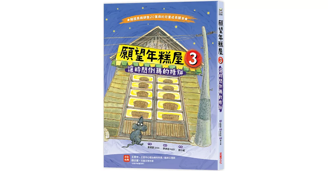 願望年糕屋3：讓時間倒轉的糖餅 | 拾書所