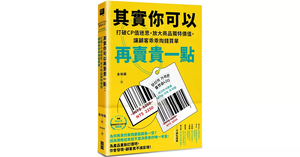 其實你可以再賣貴一點：打破CP值迷思，放大商品獨特價值，讓顧客乖乖掏錢買單 | 拾書所