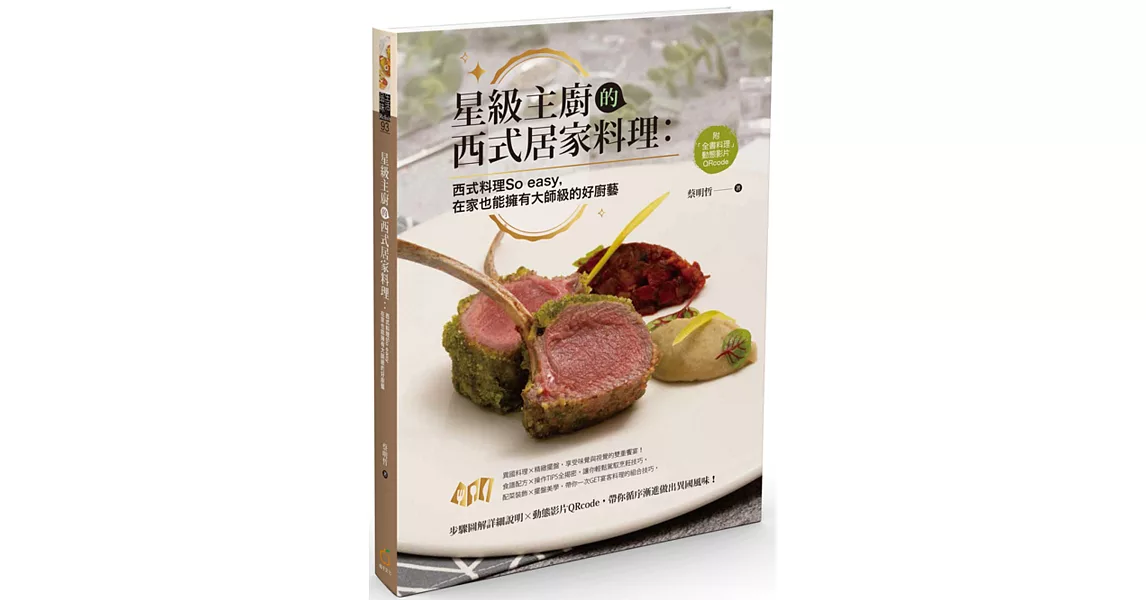 星級主廚的西式居家料理：西式料理So easy，在家也能擁有大師級的好廚藝 | 拾書所