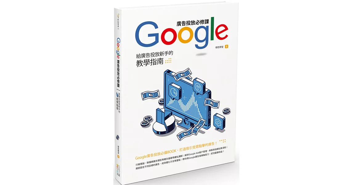 Google廣告投放必修課：給廣告投放新手的教學指南 | 拾書所