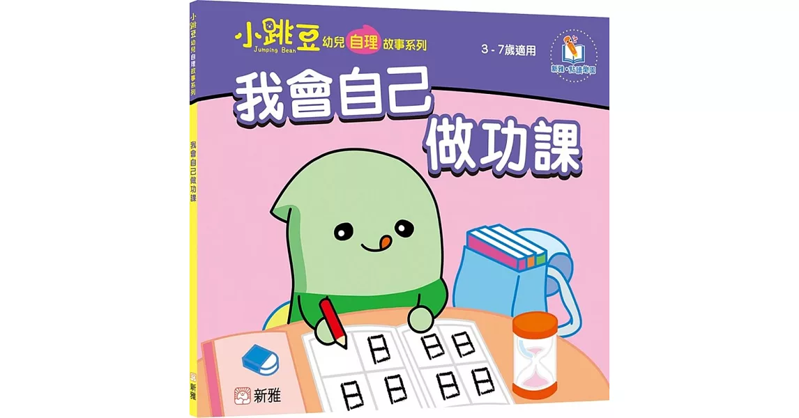 我會自己做功課【小跳豆幼兒自理故事系列】 | 拾書所