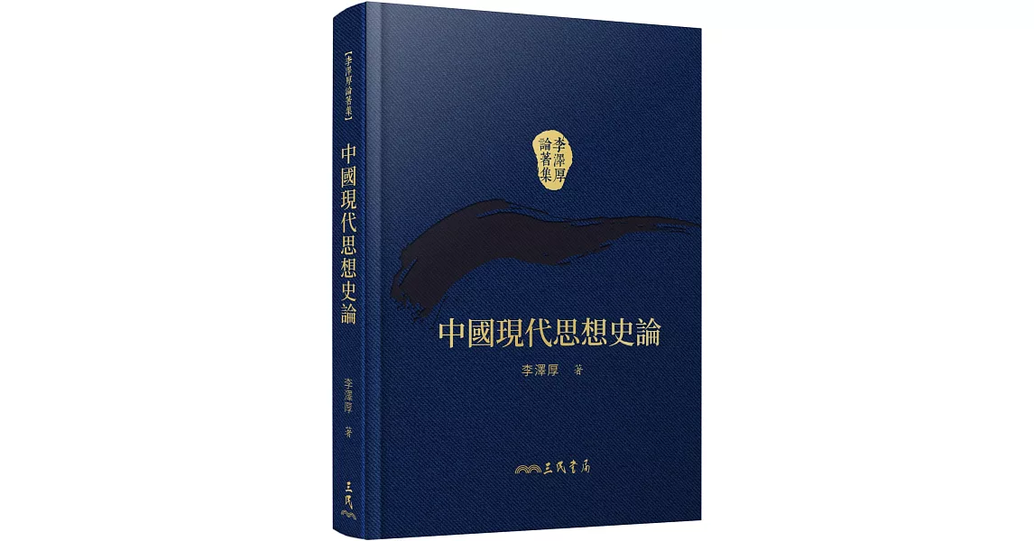 中國現代思想史論(精)(二版)(附贈藏書票) | 拾書所