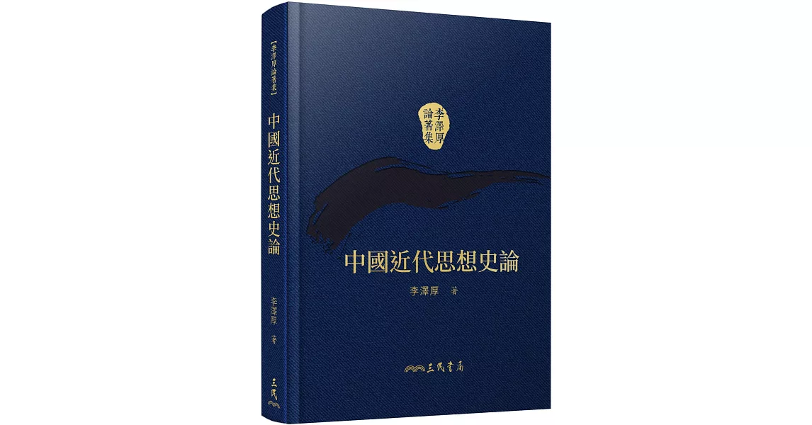 中國近代思想史論(精)(二版)(附贈藏書票) | 拾書所