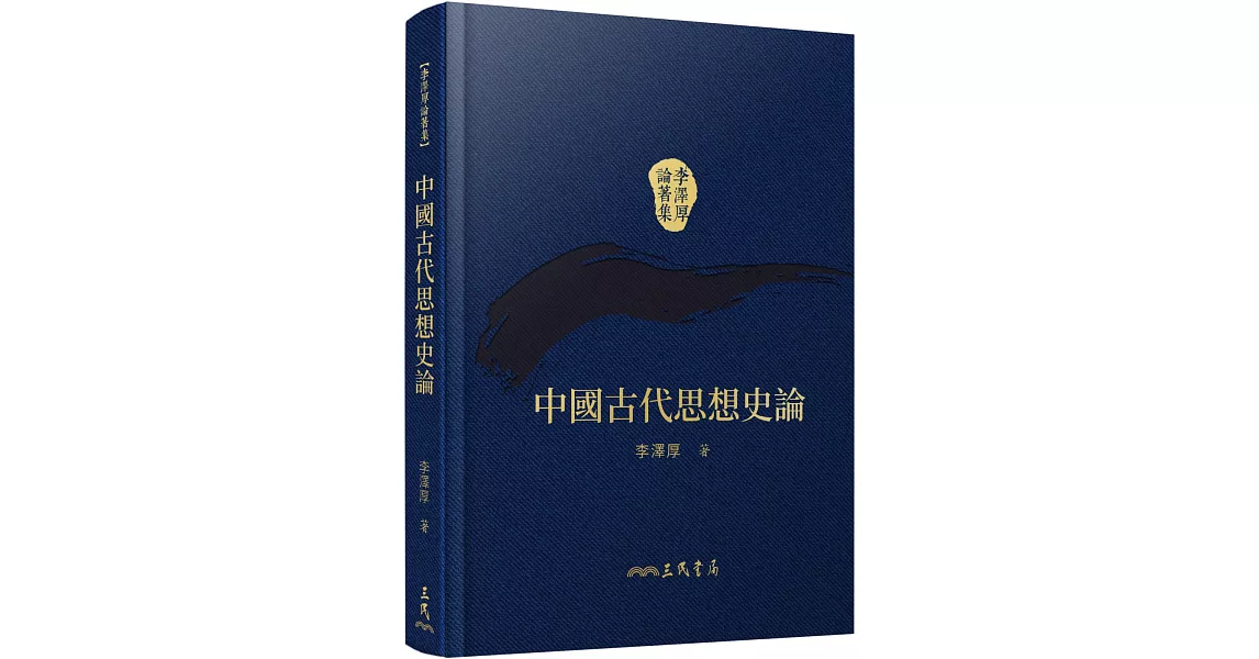 中國古代思想史論(精)(二版)(附贈藏書票) | 拾書所