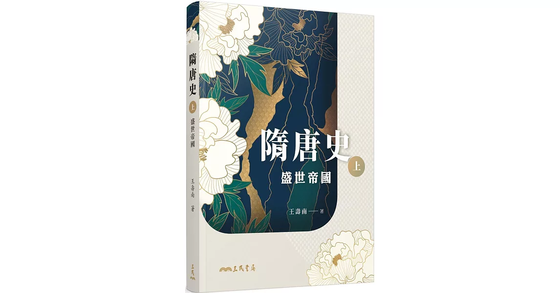 隋唐史(上)：盛世帝國 | 拾書所