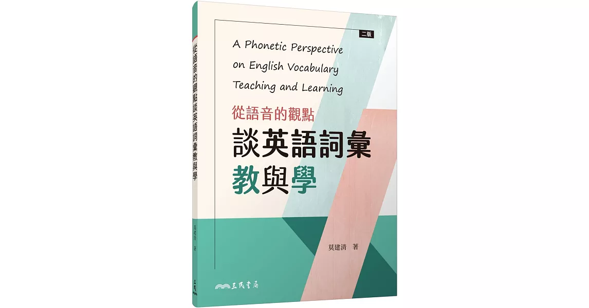 從語音的觀點談英語詞彙教與學(二版) | 拾書所