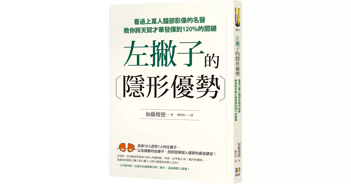 左撇子的隱形優勢：看過上萬人腦部影像的名醫教你將天賦才華發揮到120%的關鍵 | 拾書所