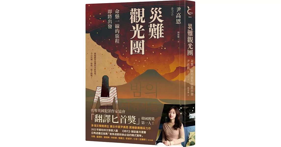 災難觀光團：命懸一線的旅程即將出發 | 拾書所