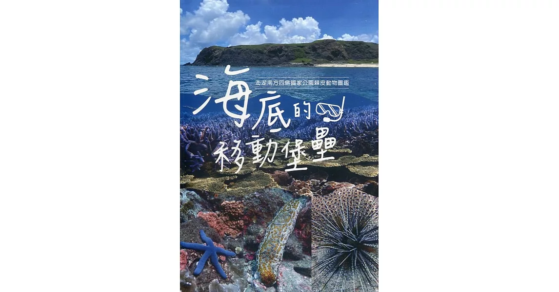 海底的移動堡壘：澎湖南方四島國家公園棘皮動物圖鑑[軟精裝] | 拾書所