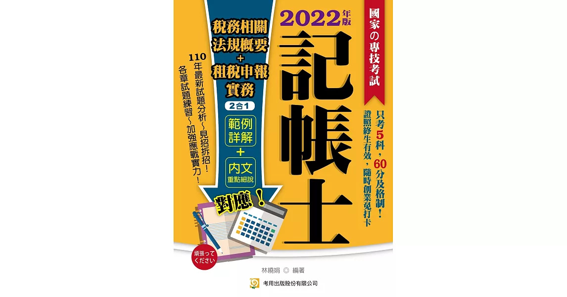 稅務相關法規概要+租稅申報實務2合1（記帳士）（5版） | 拾書所