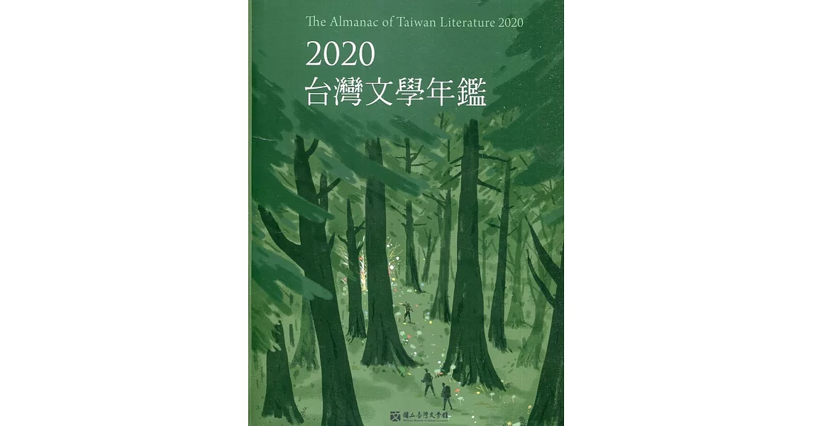 2020臺灣文學年鑑 | 拾書所