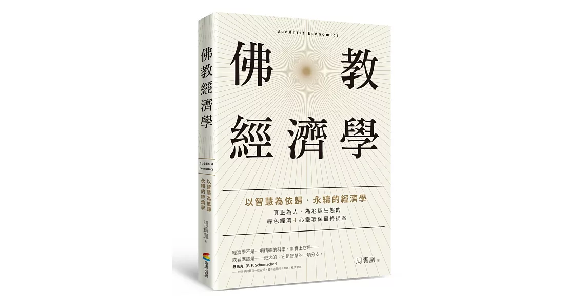 佛教經濟學：以智慧為依歸．永續的經濟學 | 拾書所