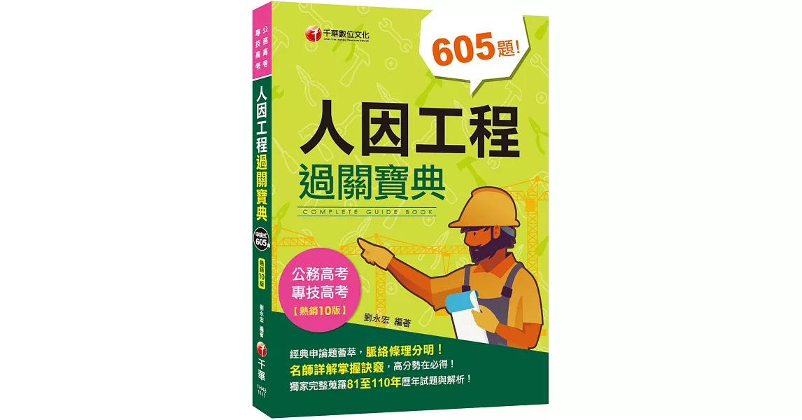 2022人因工程過關寶典：名師詳解掌握訣竅！［十版］〔公務高考/專技高考〕 | 拾書所