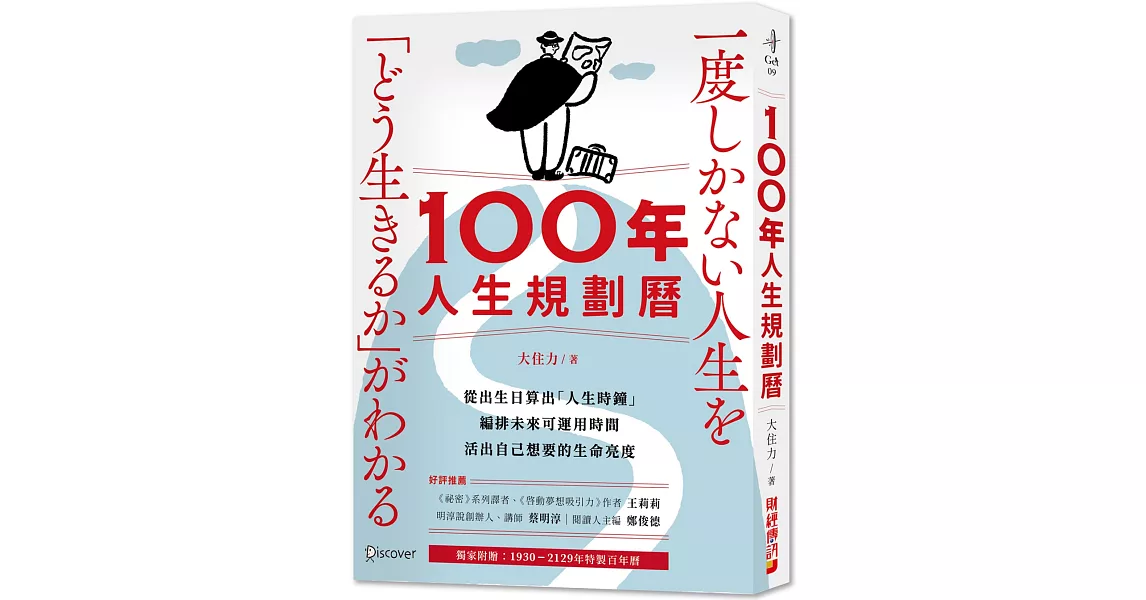 100年人生規劃曆（附1930-2129特製百年曆）：從出生日算出「人生時鐘」，編排未來可運用時間，活出自己想要的生命亮度 | 拾書所