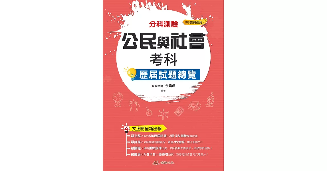 111升大學  分科測驗公民與社會考科歷屆試題總覽（108課綱） | 拾書所