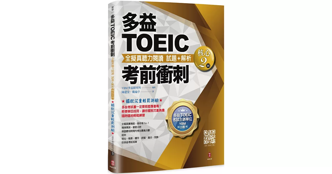 多益TOEIC考前衝刺 全擬真聽力閱讀 試題+解析【核心2 回】 | 拾書所