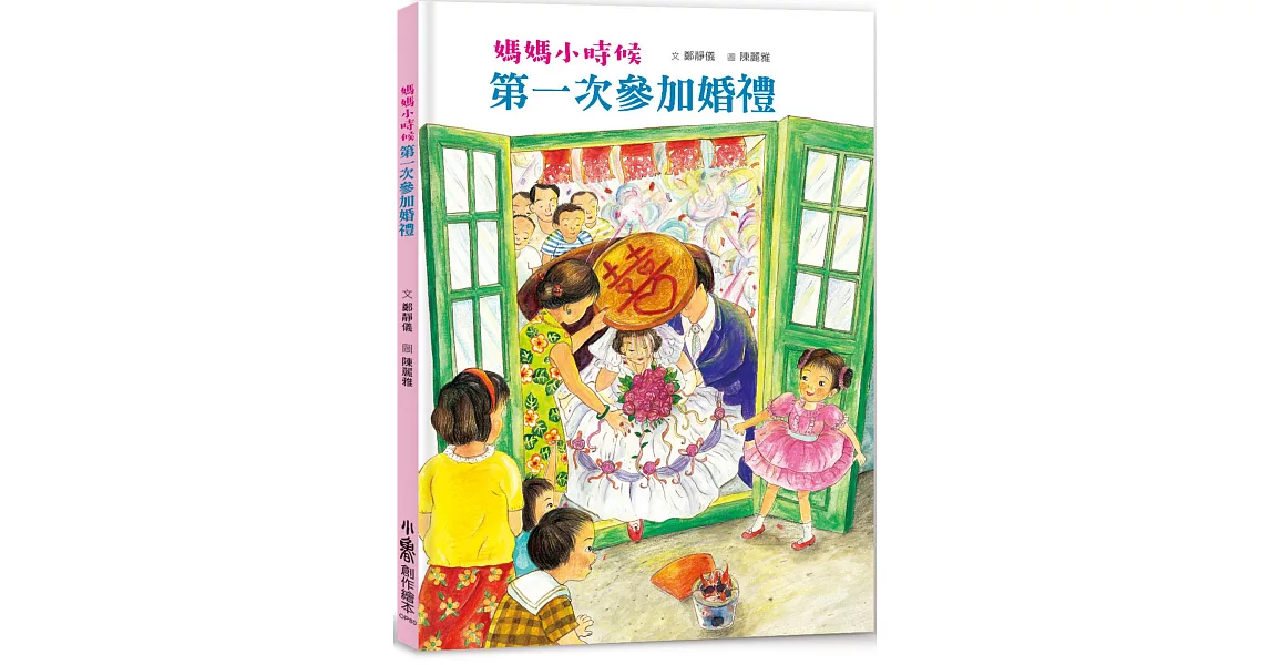 媽媽小時候：第一次參加婚禮（二版） | 拾書所