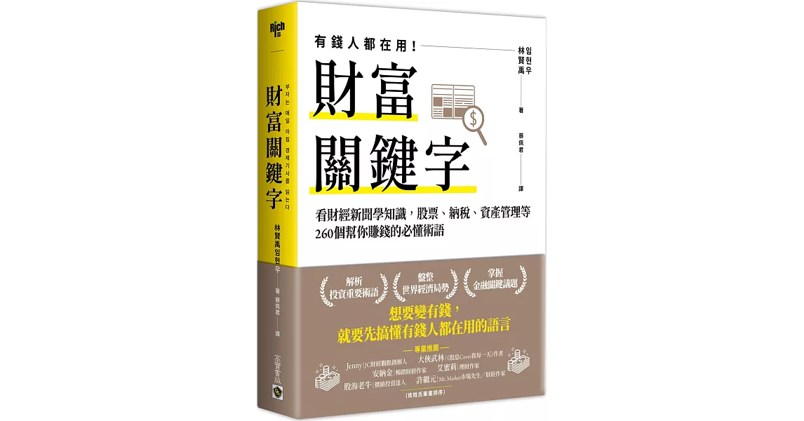 財富關鍵字：看財經新聞學知識，股票、納稅、資產管理等260個幫你賺錢的必懂術語 | 拾書所