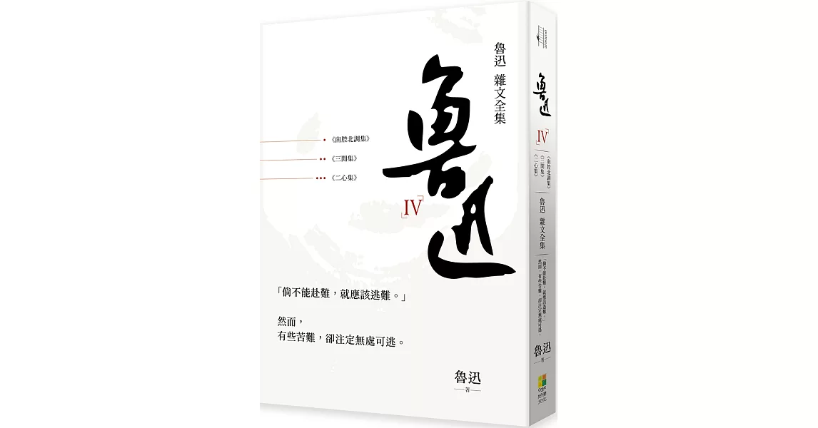 魯迅 雜文全集：《三閒集》《二心集》《南腔北調集》 | 拾書所