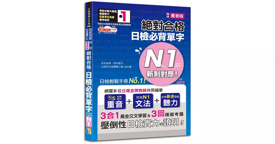 隨看隨聽 朗讀QR Code 精修重音版 新制對應絕對合格！日檢必背單字N1—附三回模擬考題（25K+QR Code 線上音檔+實戰 MP3） | 拾書所