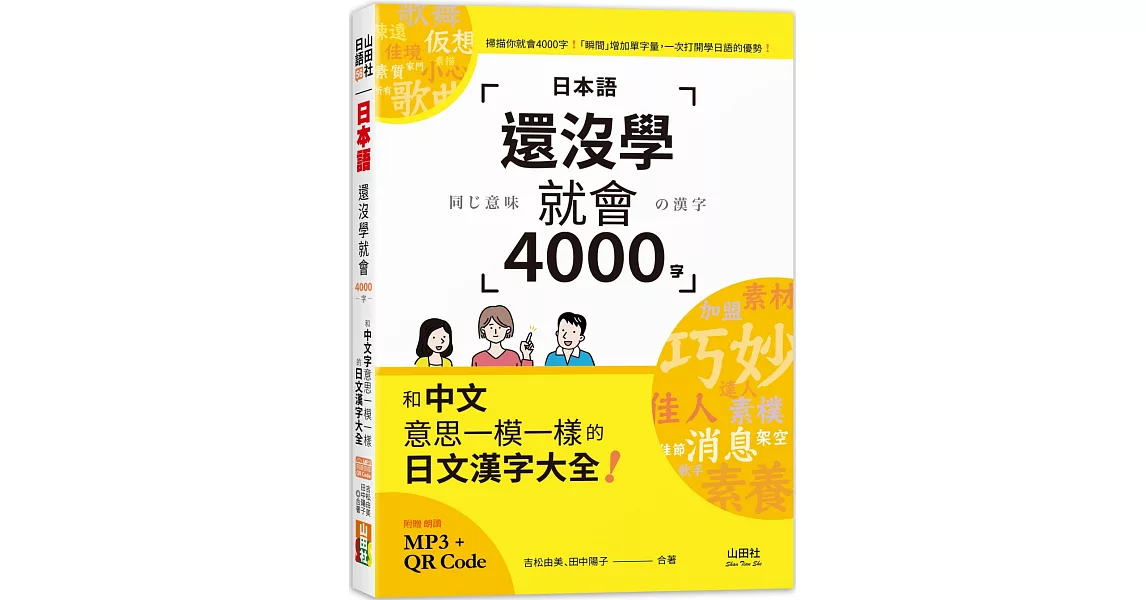 日本語還沒學就會4000字：和中文意思一模一樣的日文漢字大全！ （25K+QR碼線上音檔+MP3） | 拾書所