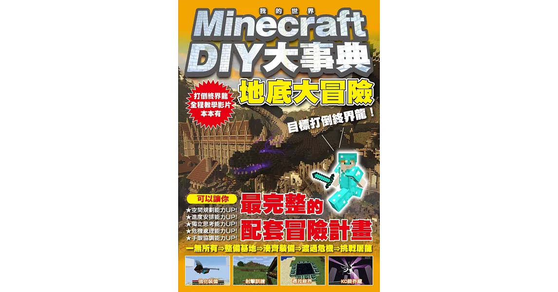 Minecraft DIY大事典：我的世界地底大冒險，目標打倒終界龍！ | 拾書所