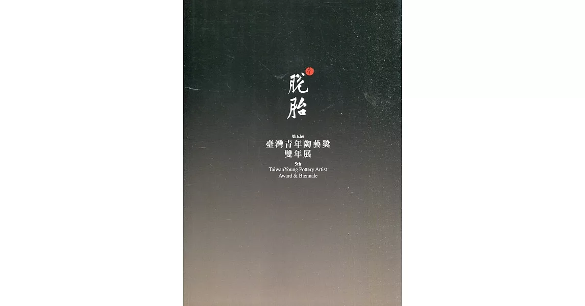 脫胎：第五屆臺灣青年陶藝獎雙年展 | 拾書所