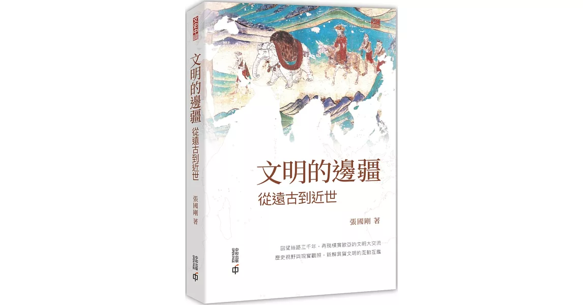 文明的邊疆：從遠古到近世 | 拾書所