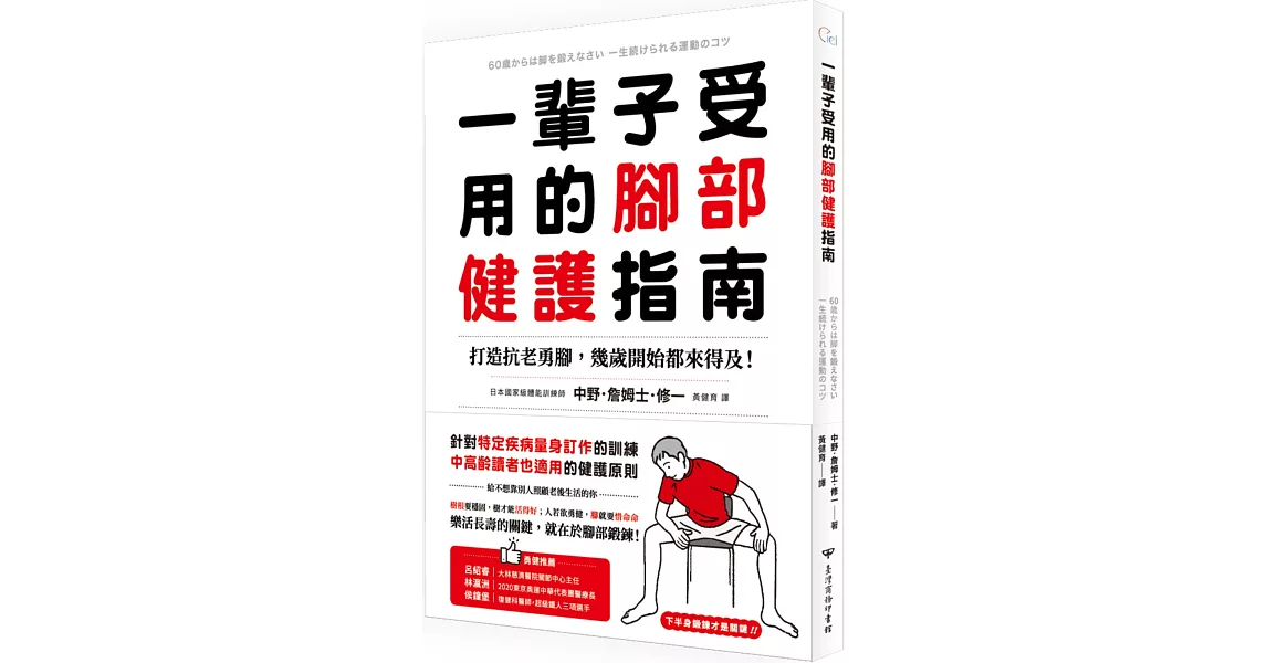 一輩子受用的腳部健護指南：打造抗老勇腳，幾歲開始都來得及！預防糖尿病、失智症、腰痛、免疫失調，下半身鍛鍊才是關鍵！ | 拾書所