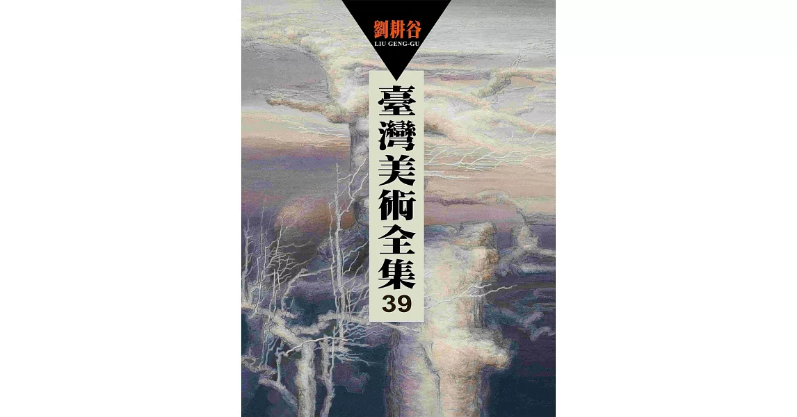 臺灣美術全集39．劉耕谷 | 拾書所