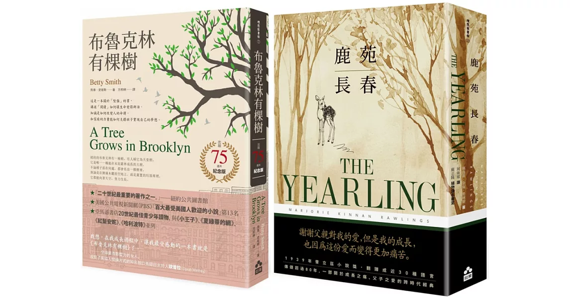 【經典成長小說套書】 (二冊)：《布魯克林有棵樹（出版75週年紀念版）》、《鹿苑長春（普立茲小說獎，傳頌超過80年經典全譯本）》 | 拾書所
