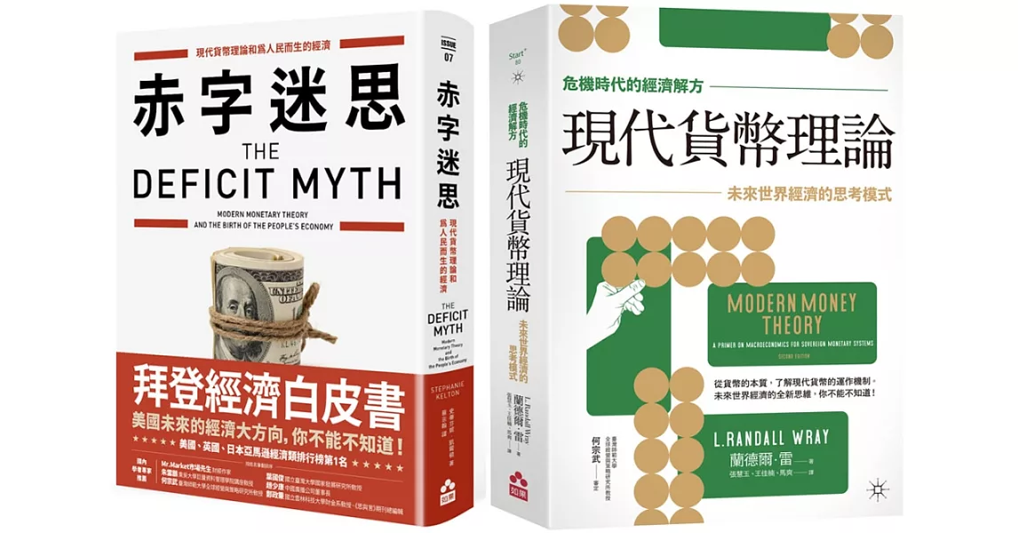【MMT經濟理論套書】 (二冊)：《【危機時代的經濟解方】現代貨幣理論》、《赤字迷思》 | 拾書所