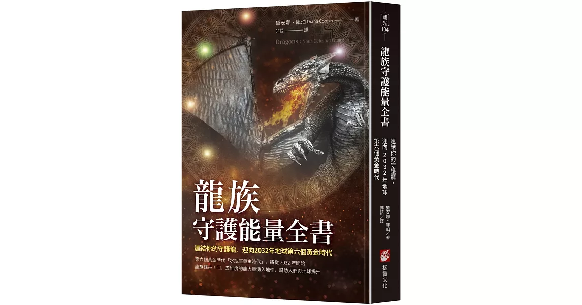 龍族守護能量全書：連結你的守護龍，迎向2032年地球第六個黃金時代 | 拾書所