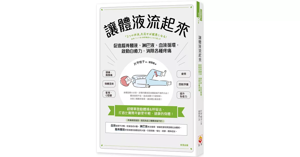 讓體液流起來：促進脊髓液、淋巴液、血液循環，啟動自癒力，消除各種疼痛 | 拾書所