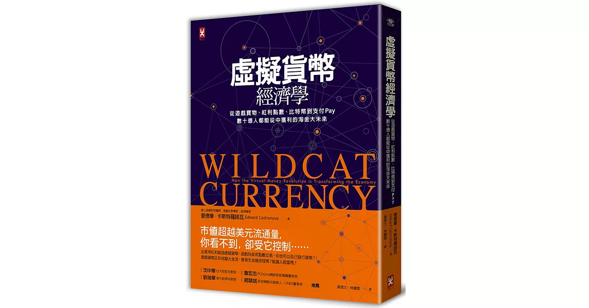 虛擬貨幣經濟學：從遊戲寶物、紅利點數、比特幣到支付Pay，數十億人都能從中獲利的淘金大未來[三版] | 拾書所