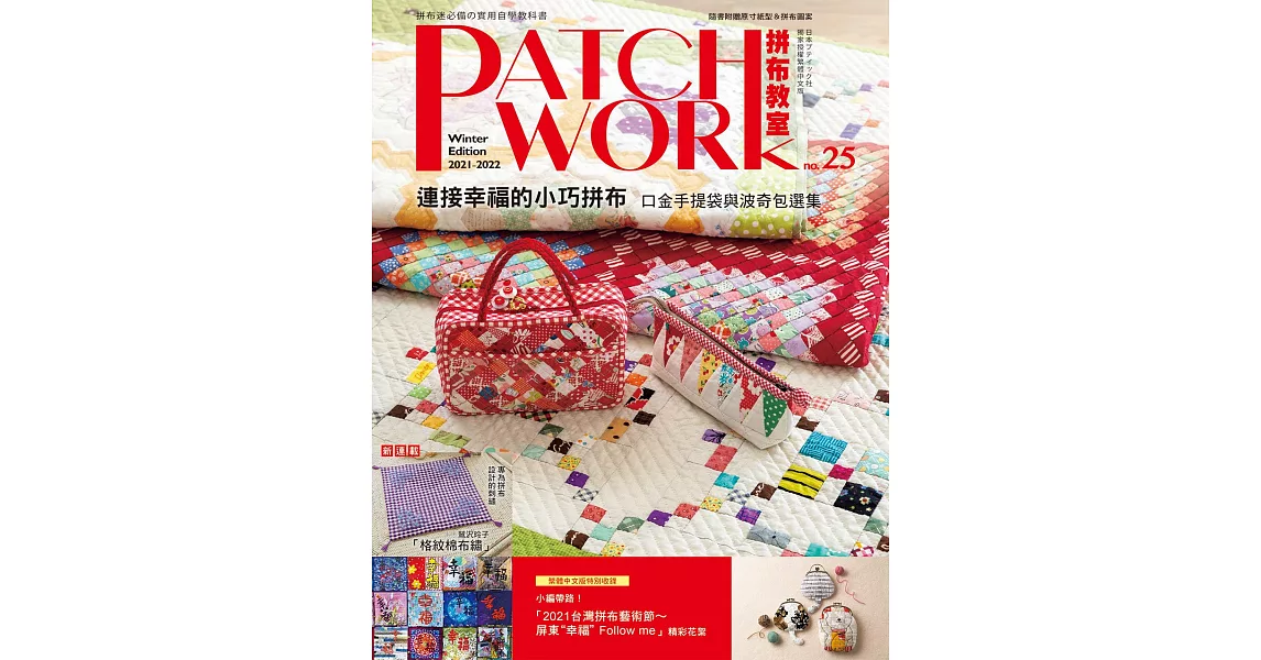 Patchwork拼布教室25 連接幸福的小巧拼布：口金手提袋與波奇包選集 | 拾書所