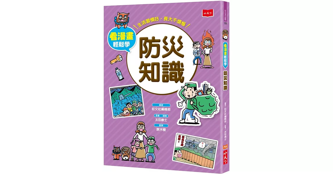 看漫畫輕鬆學：防災知識 | 拾書所