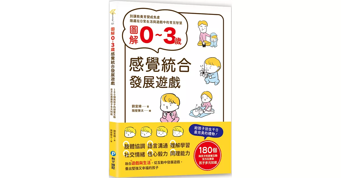 圖解0~3歲感覺統合發展遊戲：180個與孩子的甜蜜互動，全方位激發孩子多元知能 | 拾書所