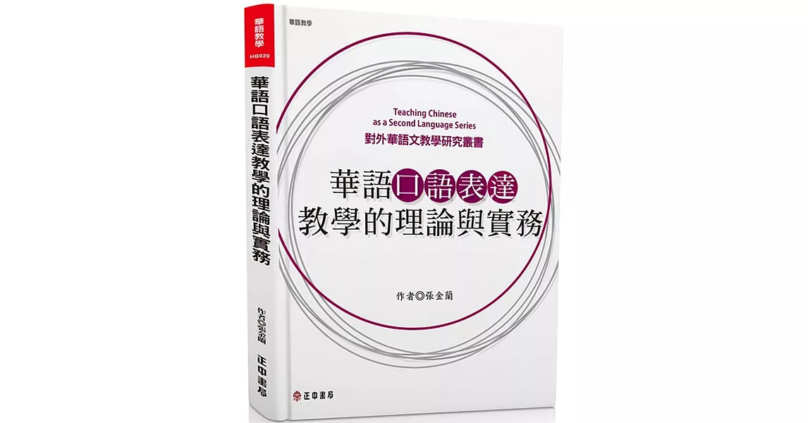 華語口語表達教學的理論與實務 | 拾書所