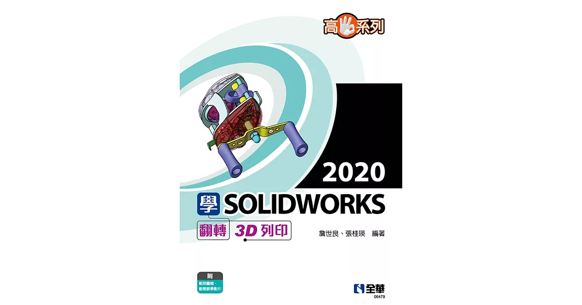 高手系列：學SOLIDWORKS 2020翻轉3D列印  | 拾書所